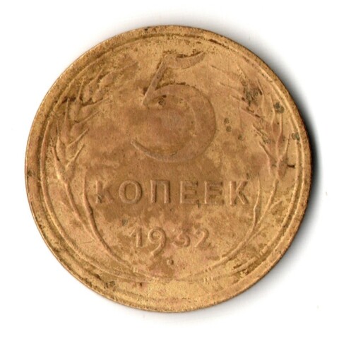 5 копеек 1932 год