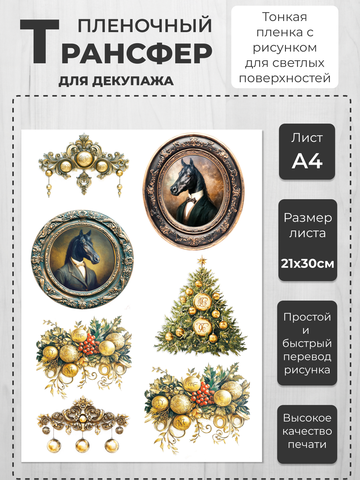 НГ 22 Пленочный трансфер для декупажа формат А4, ProArt
