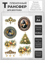 НГ 22 Пленочный трансфер для декупажа формат А4, ProArt