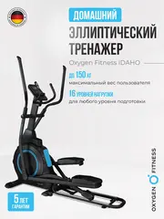 Эллиптический тренажер домашний OXYGEN FITNESS IDAHO