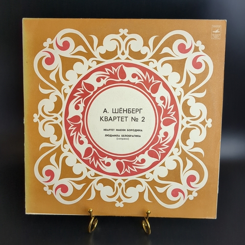 LP А. Шёнберг. Квартет №2. Квартет имени Бородина. Людмила Белобрагина (сопрано). Виниловая пластинка 12 дюймов. Мелодия СССР 1980 год.