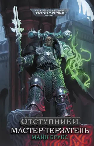 Warhammer 40.000. Мастер-терзатель