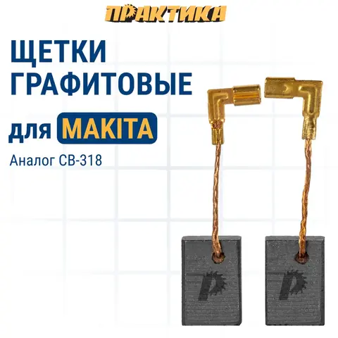 Щетка графитовая для MAKITA ПРАКТИКА (CB-318/арт.191978-9) 5x11x16 мм (790-977)