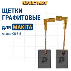 Щетка графитовая для MAKITA ПРАКТИКА (CB-318/арт.191978-9) 5x11x16 мм (790-977)
