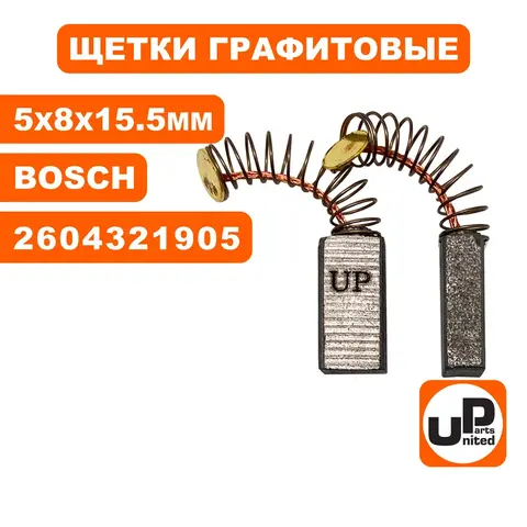 Щетка графитовая UNITED PARTS для BOSCH GBM13-2/GBS75AE/GDS18E (аналог 2604321905) 5х8х15.5мм (90-0811)