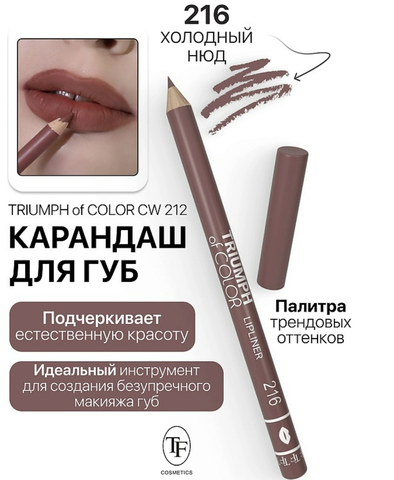 Карандаш для губ тон216 холодный нюд  TRIUMPH of COLOR lipliner