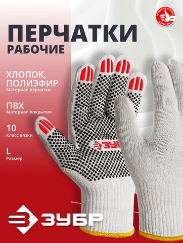 ЗУБР ОПТИМА, L (9), х/б перчатки с ПВХ покрытием (точка), 10 класс (11440-L)