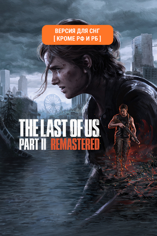 The Last of Us Part II Remastered (Версия для СНГ [ Кроме РФ и РБ ]) (для ПК, цифровой код доступа)