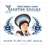 ЗОЛОТОЕ КОЛЬЦО: Ах,Судьба Моя, Судьба (digipack) (Компакт-диск)