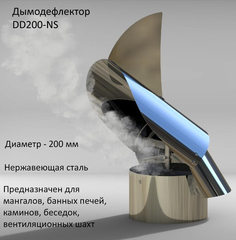 Флюгер-дефлектор (дымодефлектор) 200 мм (нерж сталь)