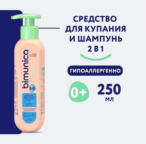 Bimunica Средство для купания и шампунь 2 в 1, 250мл 0+