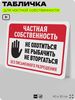 Табличка для частной территории 