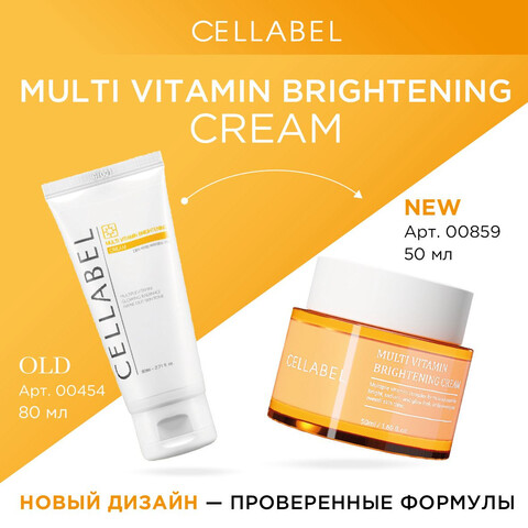 Cellabel Мульти витаминный крем 50 мл | Multi vitamin brightening cream