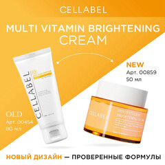 Cellabel Мульти витаминный крем 50 мл | Multi vitamin brightening cream