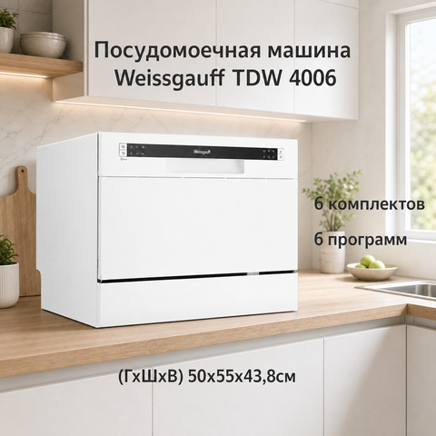 Посудомоечная машина Weissgauff TDW 4006