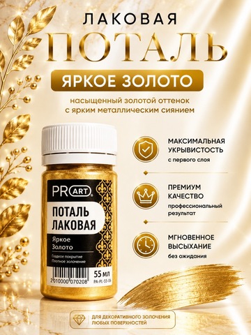 Лаковая поталь №, Яркое Золото, ProArt