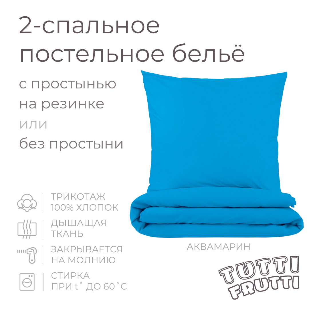 TUTTI FRUTTI аквамарин - 2-спальный комплект постельного белья