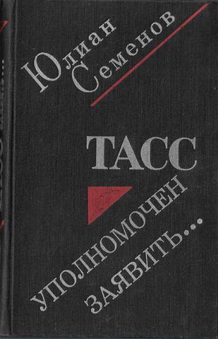 ТАСС уполномочен заявить…