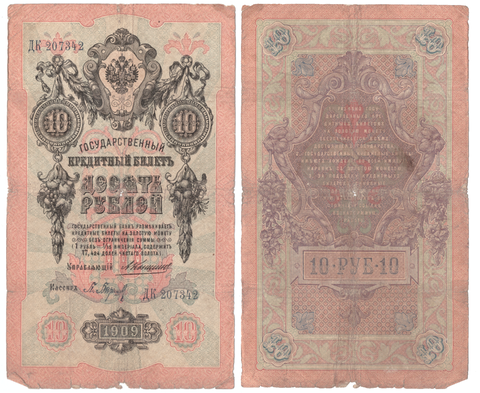 Кредитный билет 10 рублей 1909 года ДК 207342 (Управляющий Коншин/Кассир Барышев) VG