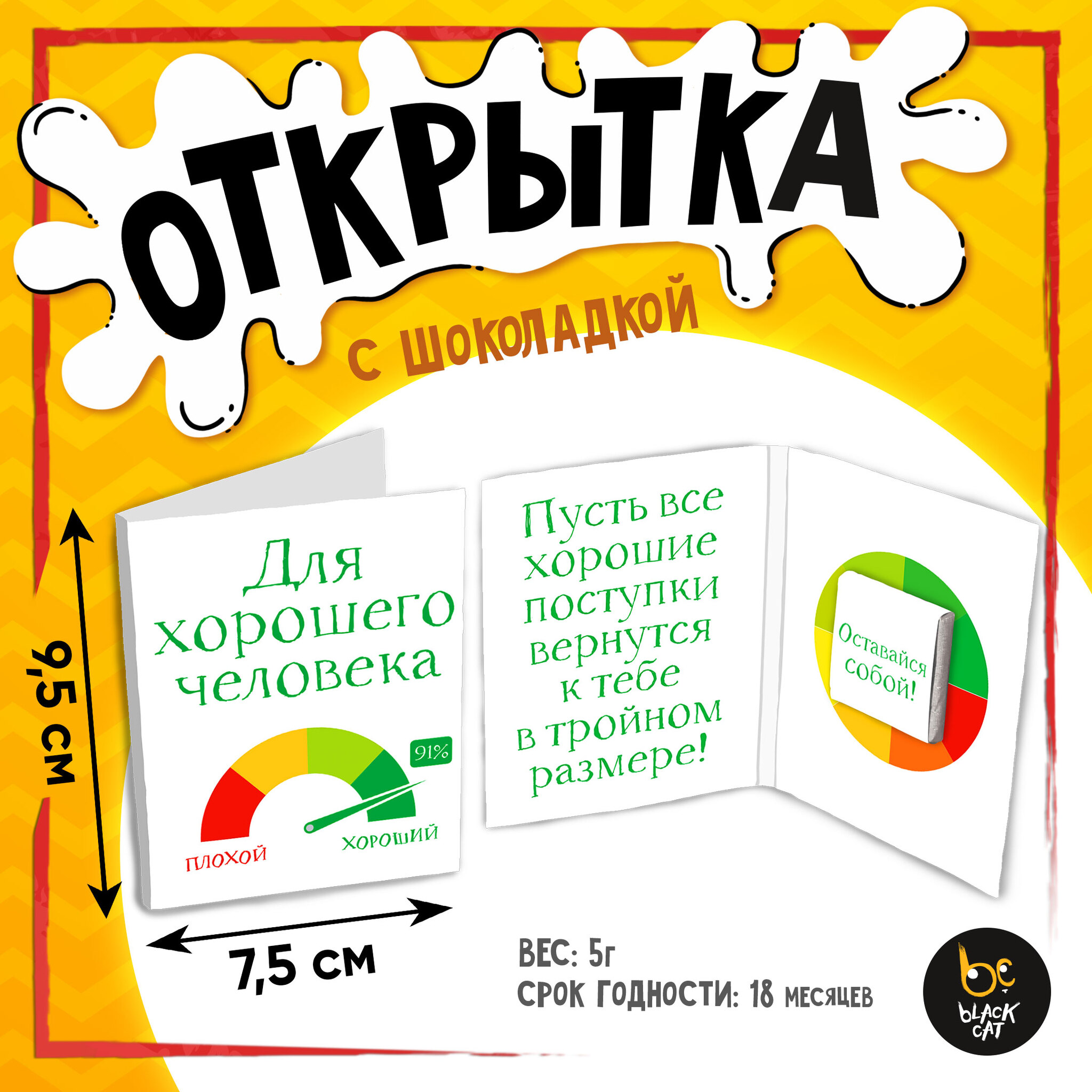 
Открытка, ХОРОШЕМУ ЧЕЛОВЕКУ, молочный шоколад, 5 г.