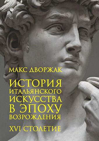 История итальянского искусства в эпоху Возрождения. Курс лекций. Т. 2: XVI столетие