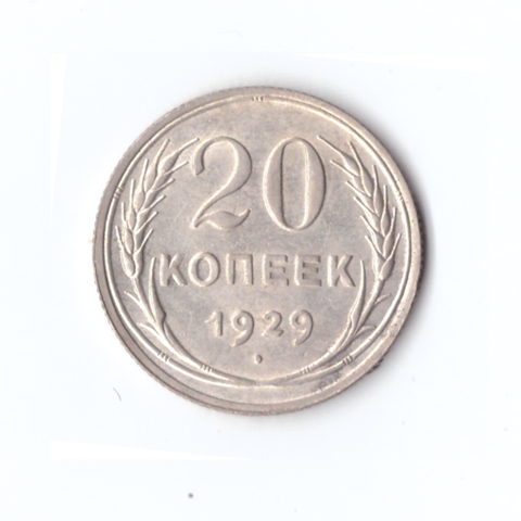 20 копеек 1929г.   PROOF