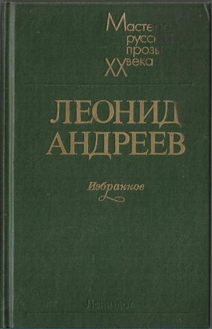 Андреев. Избранное