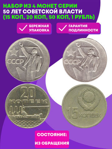Набор из 4 монет серии 50 лет Советской Власти (15 коп, 20 коп, 50 коп, 1 рубль)