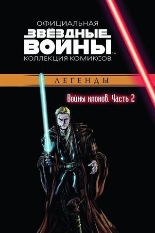 Звёздные Войны. Официальная коллекция комиксов №14 - Войны клонов. Часть 2