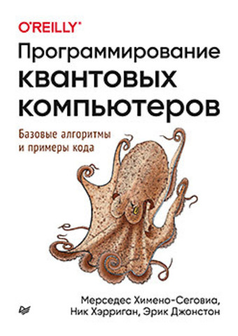 Программирование квантовых компьютеров. Базовые алгоритмы и примеры кода