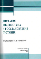 Дисфагия. Диагностика и восстановление глотания