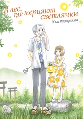 Манга В лес, где мерцают светлячки