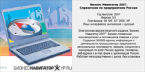 Бизнес Навигатор 2007. Справочник по предприятиям России