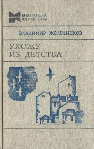 Ухожу из детства