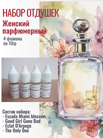 Набор женских парфюмерных отдушек