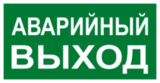 Эвакуационный знак - Указатель аварийного выхода