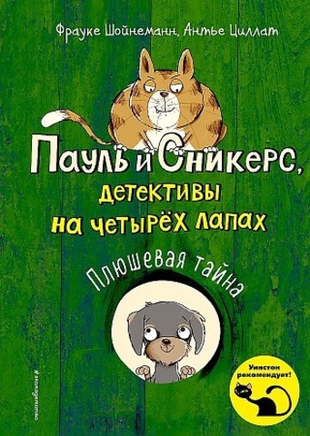 Плюшевая тайна