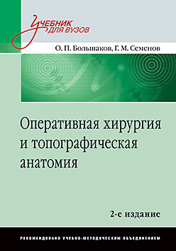 Оперативная хирургия и топографическая анатомия: Учебник для вузов. 2-е изд. скандалакис джон е скандалакис п скандалакис л оперативная хирургия