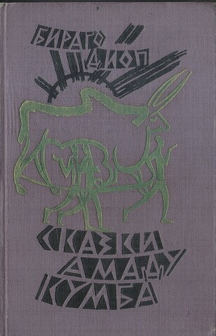 Сказки Амаду Кумба