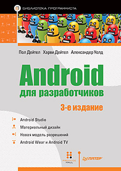 Android для разработчиков. 3-е издание android программирование для профессионалов 3 е издание