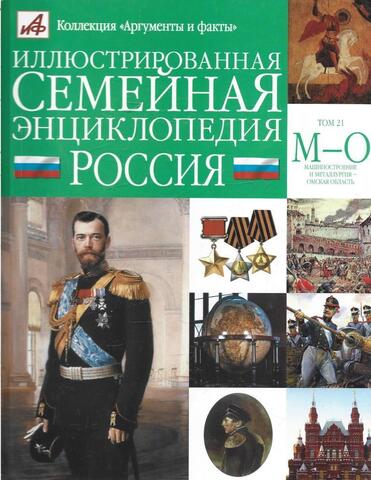 Иллюстрированная семейная энциклопедия в 24 томах. Том 21. Машиностроение и металлургия - Омская область