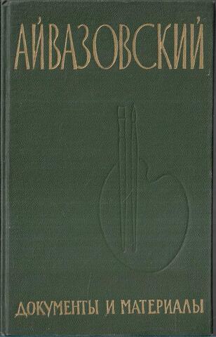 Иван Константинович Айвазовский. Документы и материалы