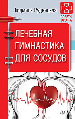 рудницкая л лечебная гимнастика для позвоночника советы врача Лечебная гимнастика для сосудов. Советы врача