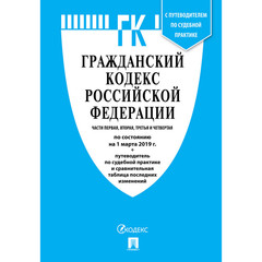 Книга Гражданский Кодекс РФ по состоянию на 10.02.19 таблицей изменений