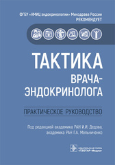 Тактика врача-эндокринолога. Практическое руководство