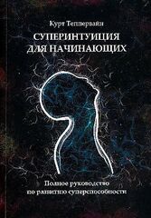 Суперинтуиция для начинающих: полное руководство по развитию суперспособности