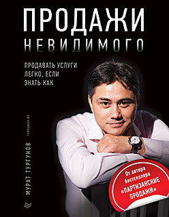 Продажи невидимого. Продавать услуги легко, если знать как тургунов мурат а продажи невидимого продавать услуги легко если знать как