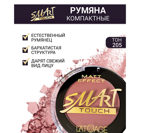 Румяна компактные SMART TOUCH №205 бежево-коричневый