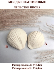 Молды пластиковые Набор М12-2 лепестки пиона