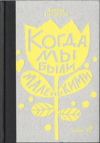 Когда мы были маленькими